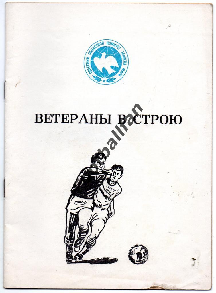 Ветераны в строю . Одесса . 1987 год