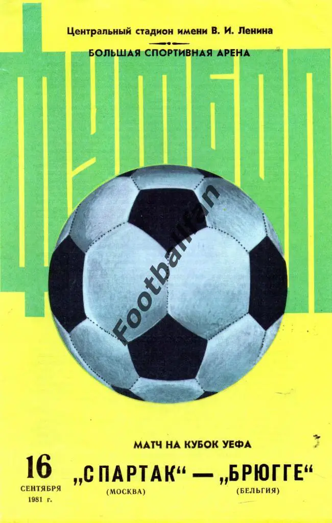 Спартак Москва , СССР - Брюгге Бельгия 1981