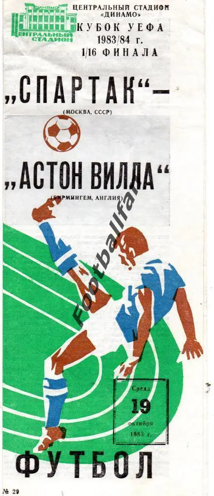 Спартак Москва , СССР - Астон Вилла Бирмингем , Англия 1983