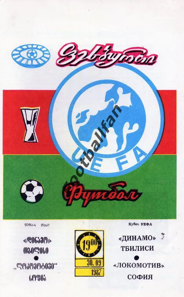 Динамо Тбилиси , СССР - Локомотив София , Болгария 1987