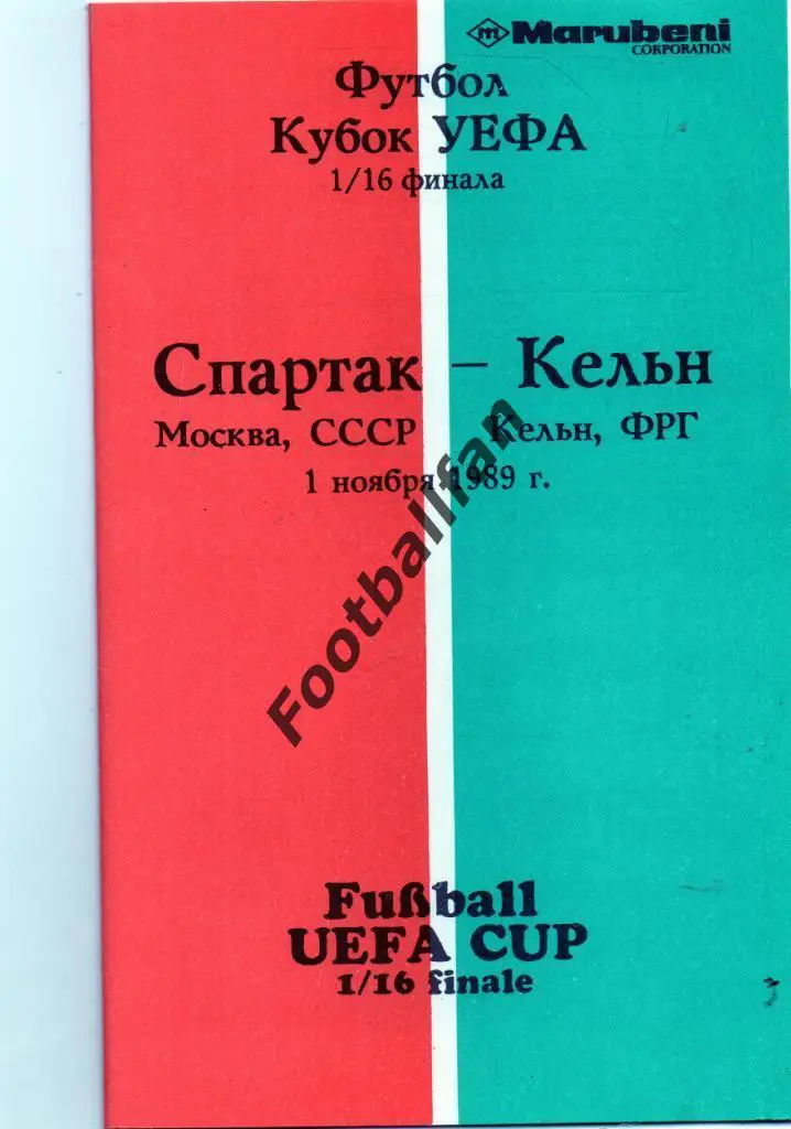 Спартак Москва , СССР - Кельн ФРГ ( Германия ) 1989 3-й вид