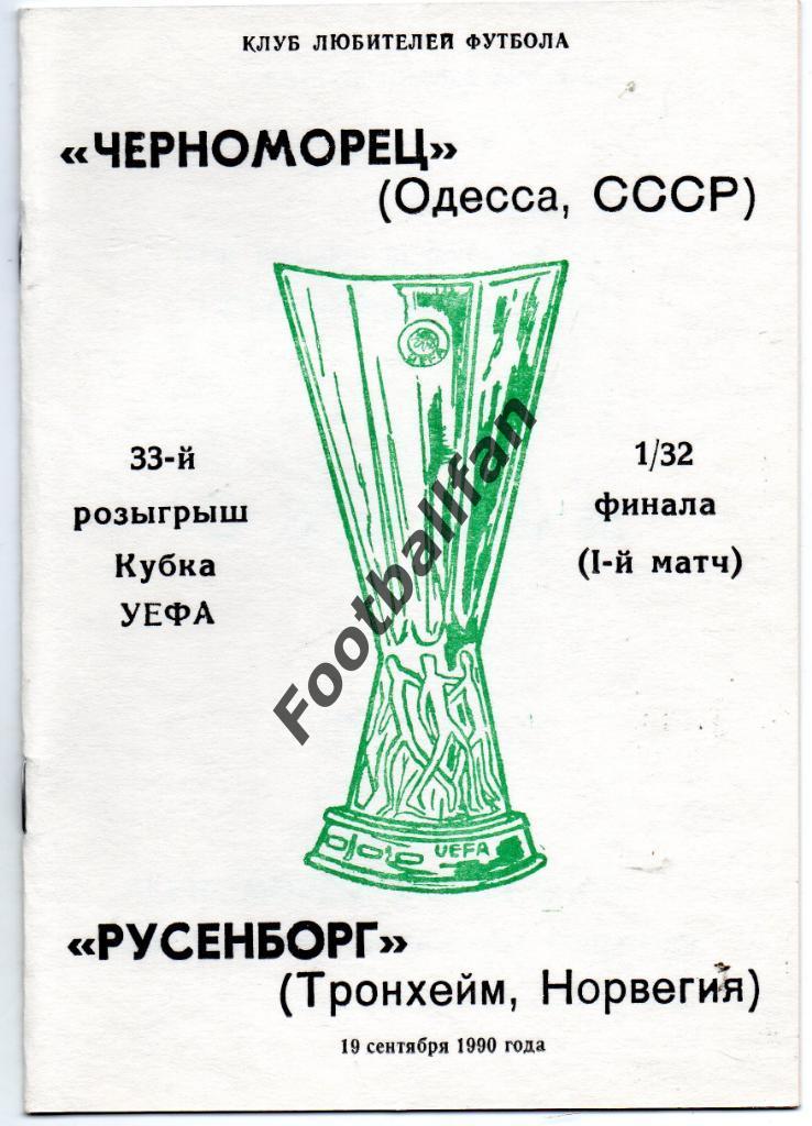 Черноморец Одесса , СССР - Русенборг Трондхейм , Норвегия 1990 3-й вид