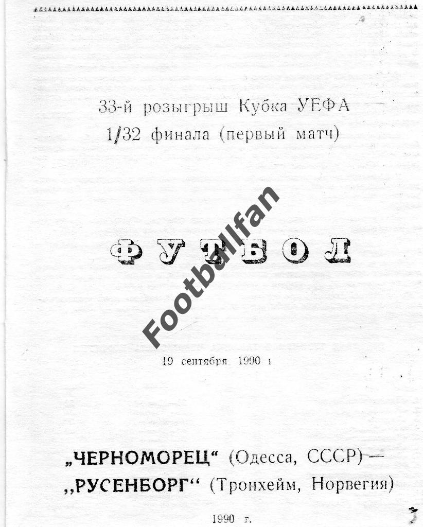 Черноморец Одесса , СССР - Русенборг Трондхейм , Норвегия 1990 4-й вид