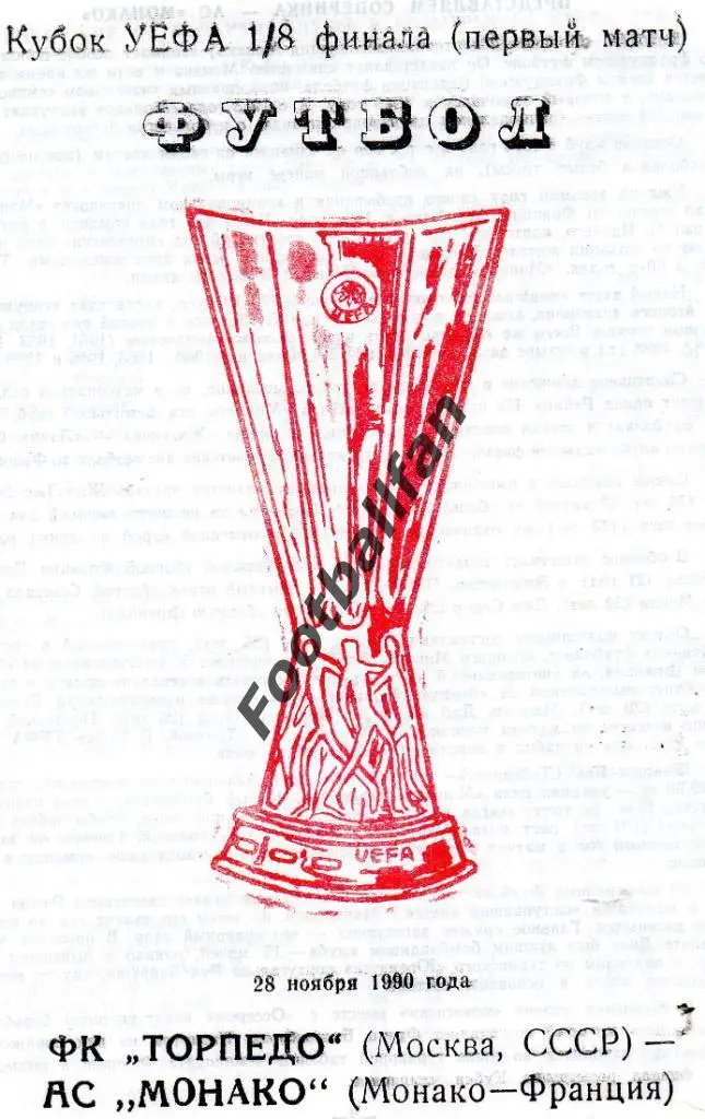 Торпедо Москва , СССР - Монако Франция 1990 2-й вид