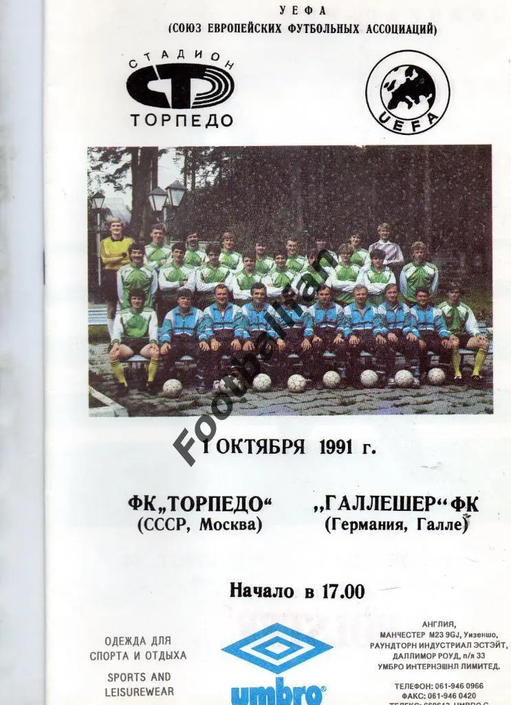 Торпедо Москва , СССР - Галлешер Галле , ГДР ( Германия ) 1991