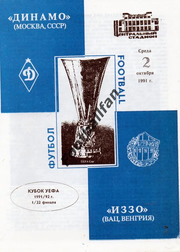 Динамо Москва , СССР - Иззо Вац , Венгрия 1991