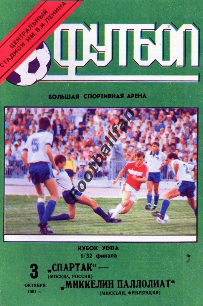Спартак Москва , СССР - Миккели Финляндия 1991