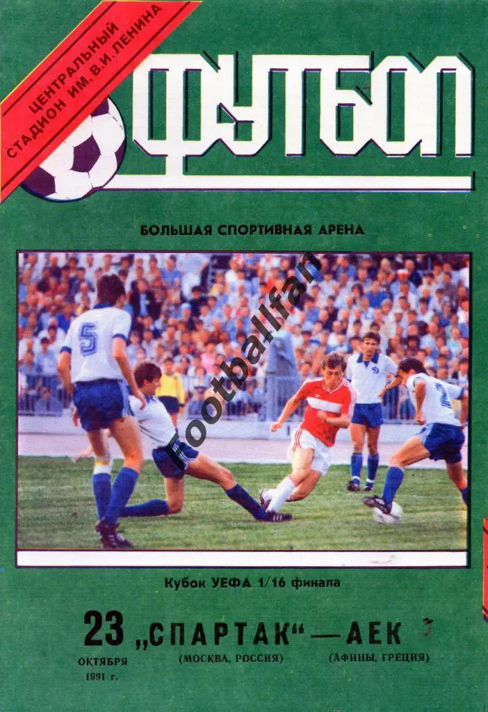 Спартак Москва , СССР - АЕК Афины , Греция 1991
