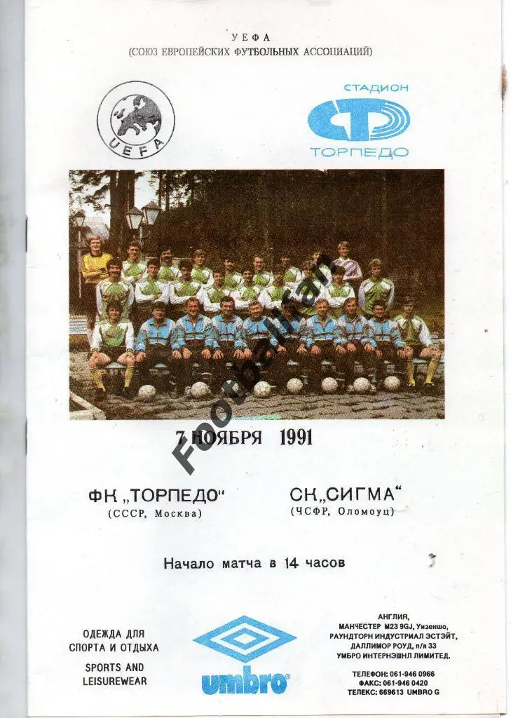Торпедо Москва , СССР - Сигма Оломоуц , Чехословакия 1991