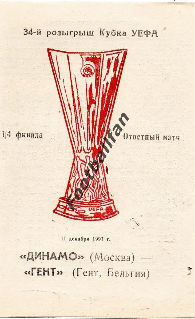 Динамо Москва , СССР - Гент Бельгия 1991 2-й вид