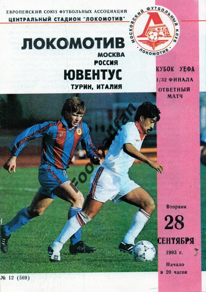 Локомотив Москва , Россия - Ювентус Турин , Италия 1993
