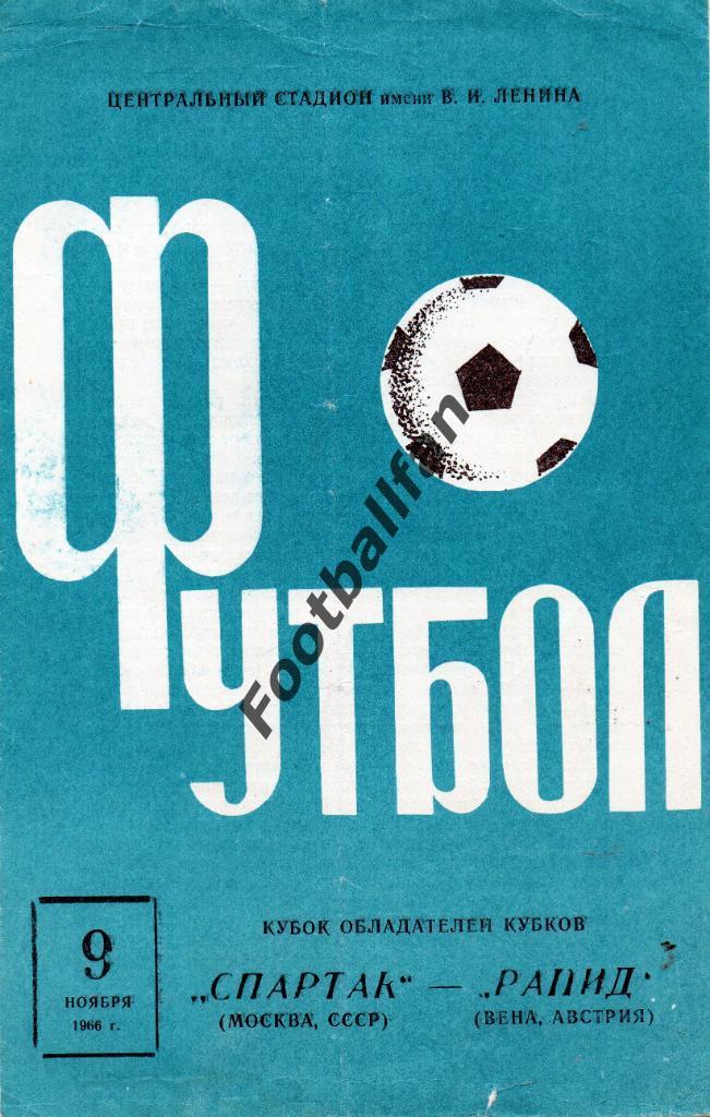 Спартак Москва , СССР - Рапид Вена , Австрия 1966