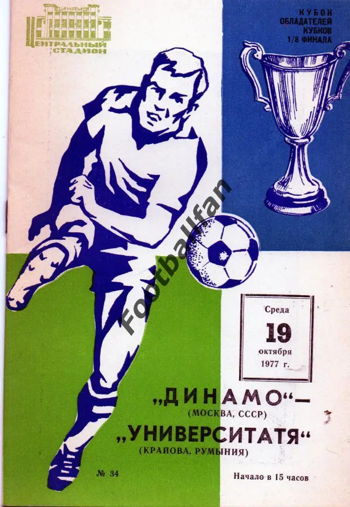 Динамо Москва , СССР - Университатя Крайова , Румыния 1977