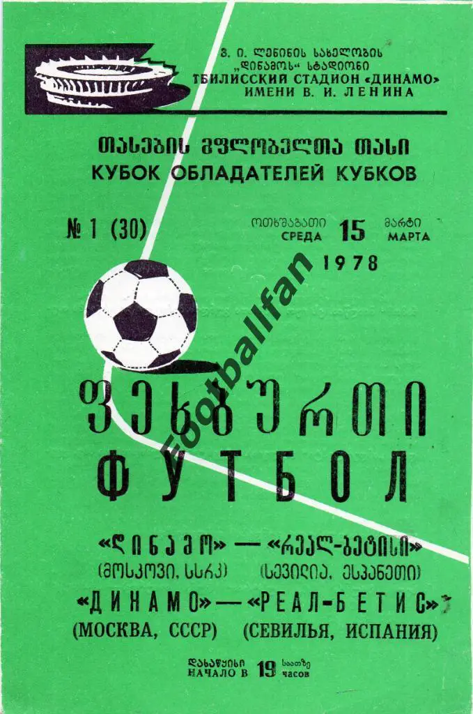 Динамо Москва , СССР - Реал - Бетис Севилья , Испания 1978 матч в Тбилиси