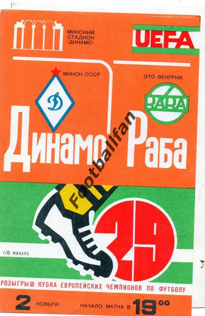 Динамо Минск , СССР - Раба - ЭТО Венгрия 1983