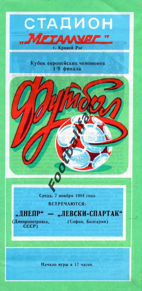 Днепр Днепропетровск , СССР - Левски - Спартак София , Болгария 1984