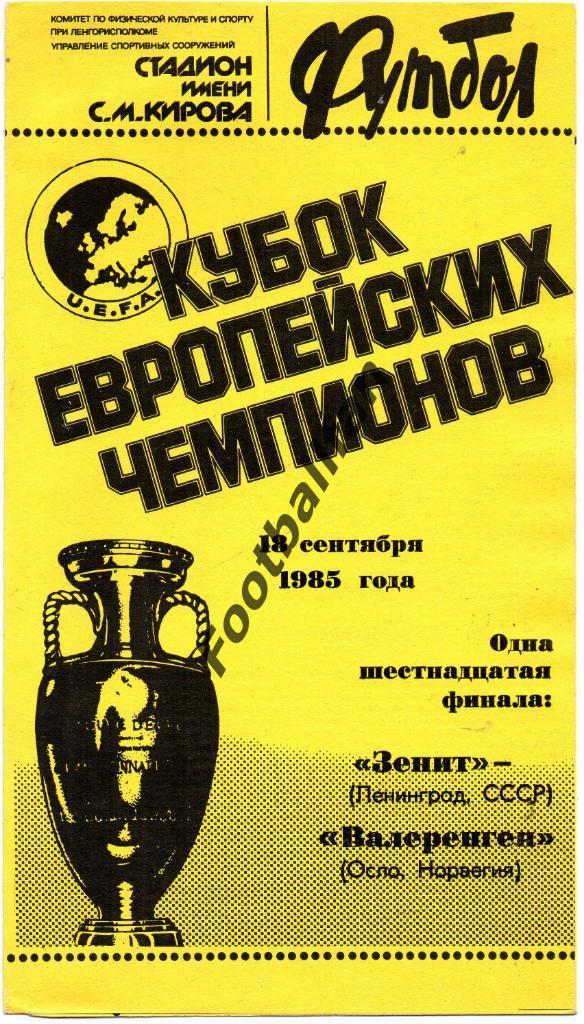 Зенит Ленинград , СССР - Валеренга Осло , Норвегия 1985