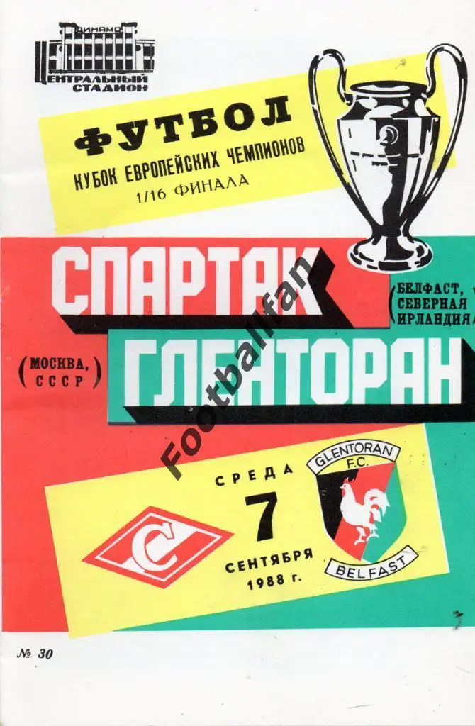 Спартак Москва , СССР - Гленторан Белфаст , Северная Ирландия 1988