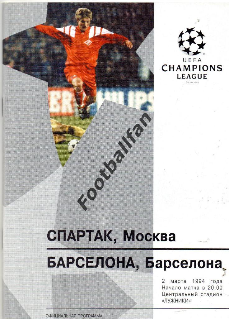 Спартак Москва , Россия - Барселона Испания 1994