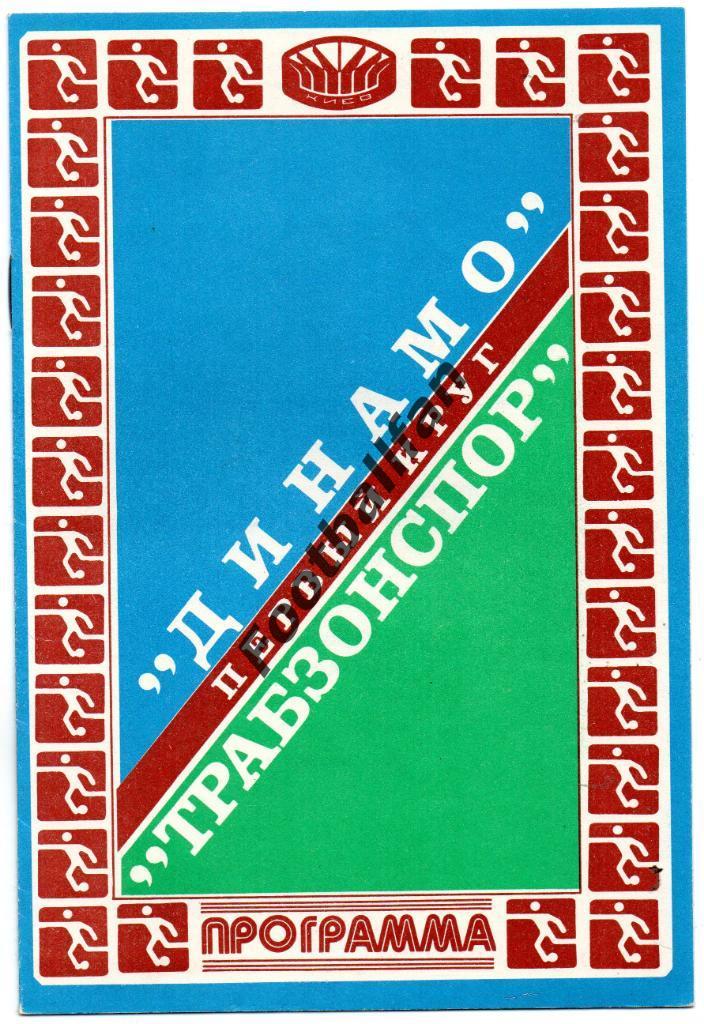 Динамо Киев , СССР - Трабзонспор Турция 1981