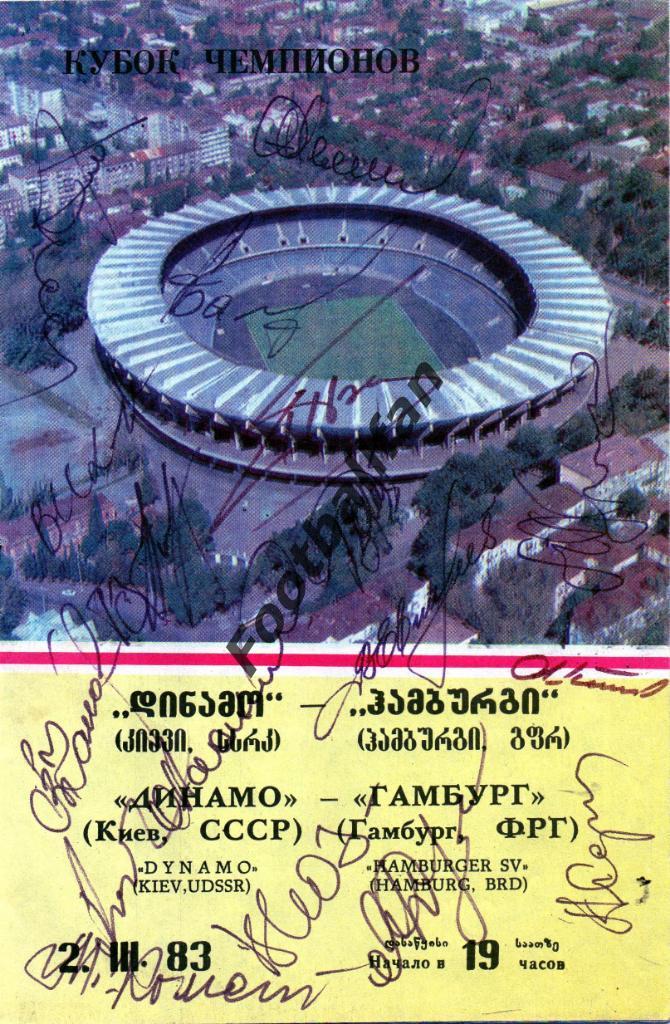Динамо Киев , СССР - Гамбург ФРГ ( Германия ) 1983 автографы игроков Динамо