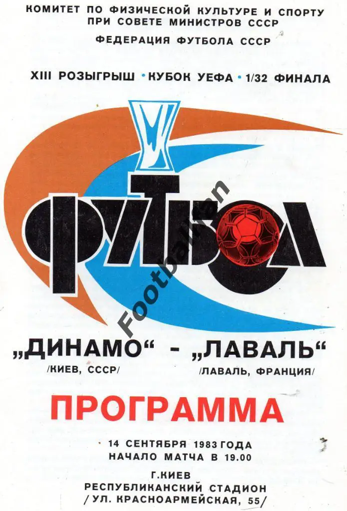 Динамо Киев , СССР - Лаваль Франция 1983