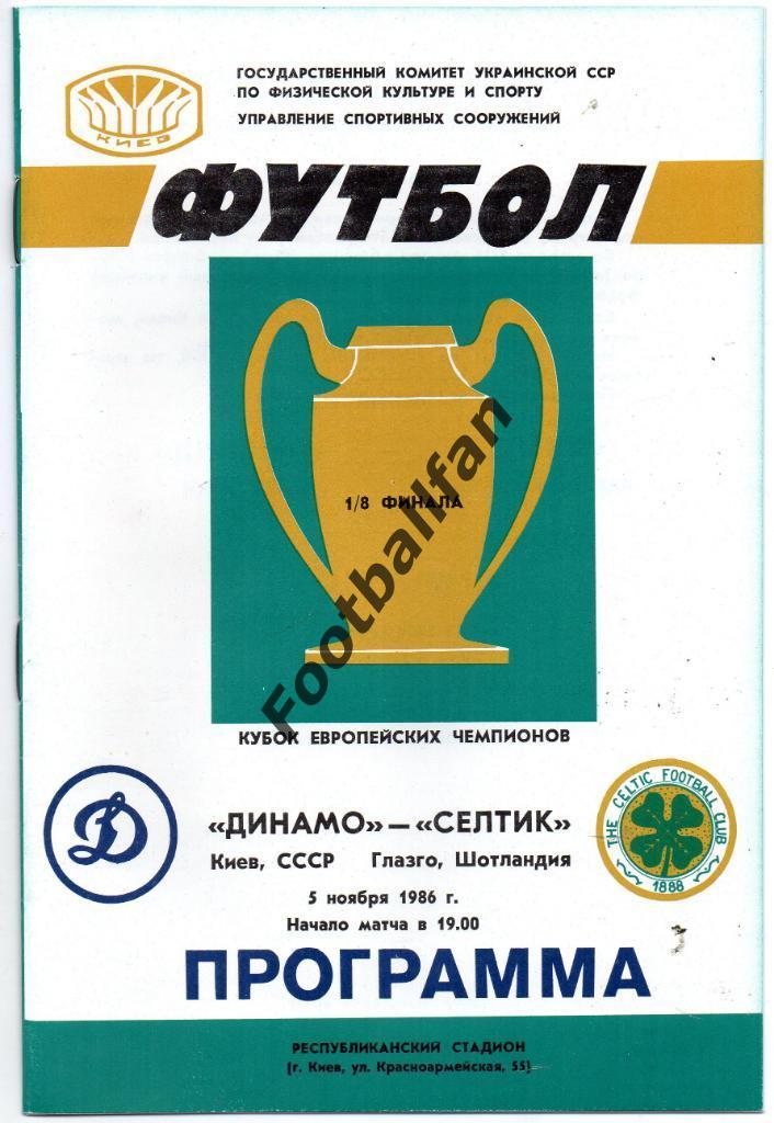 Динамо Киев , СССР - Селтик Глазго , Шотландия 1986