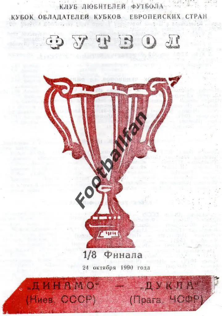 Динамо Киев , СССР - Дукла Прага , Чехословакия 1990 2-й вид