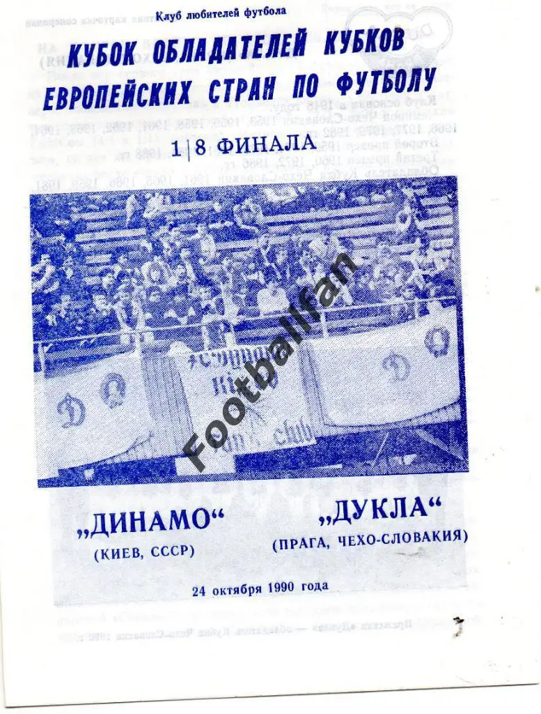 Динамо Киев , СССР - Дукла Прага , Чехословакия 1990 3-й вид