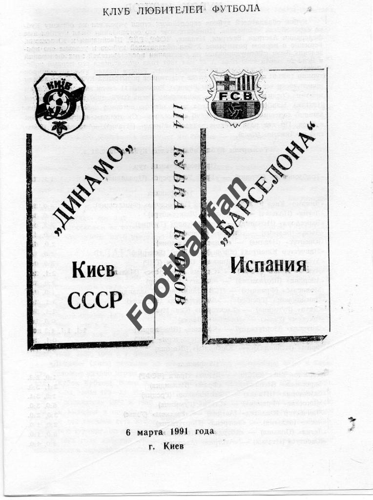 Динамо Киев , СССР - Барселона Испания 1991 3-й вид