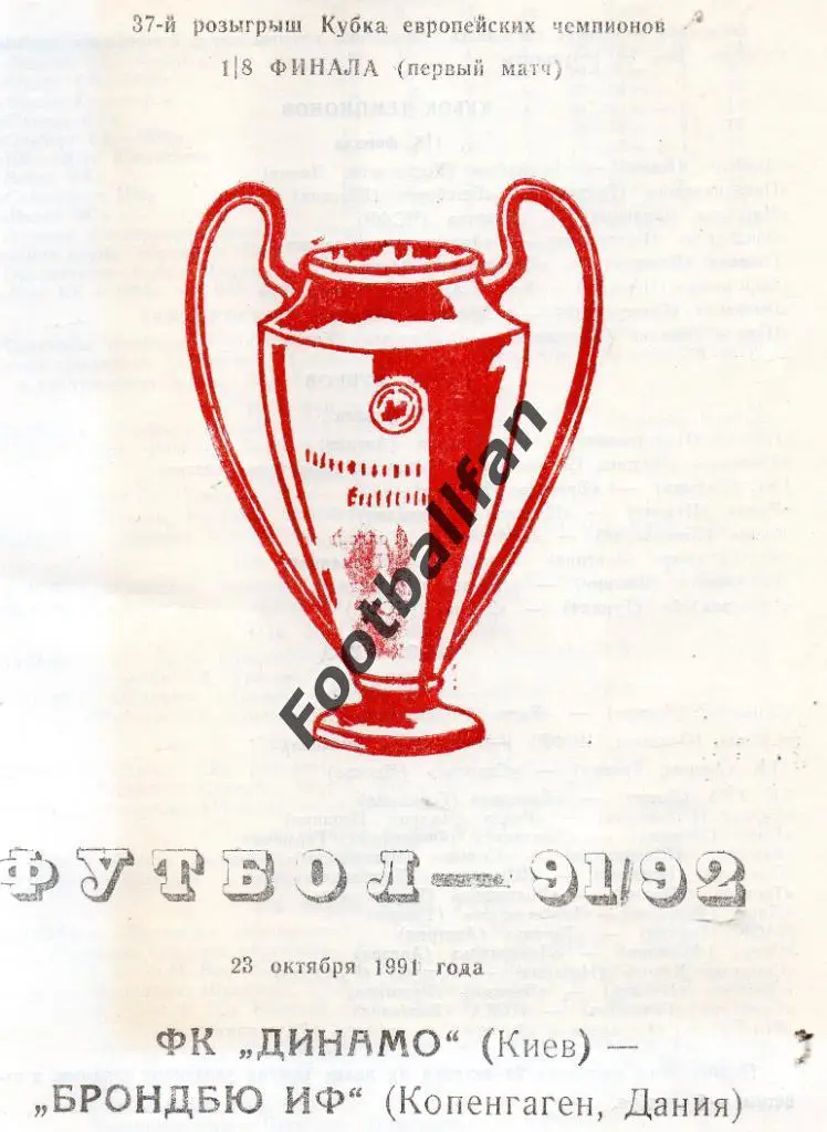 Динамо Киев , СССР - Брондбю Копенгаген , Дания 1991 3-й вид