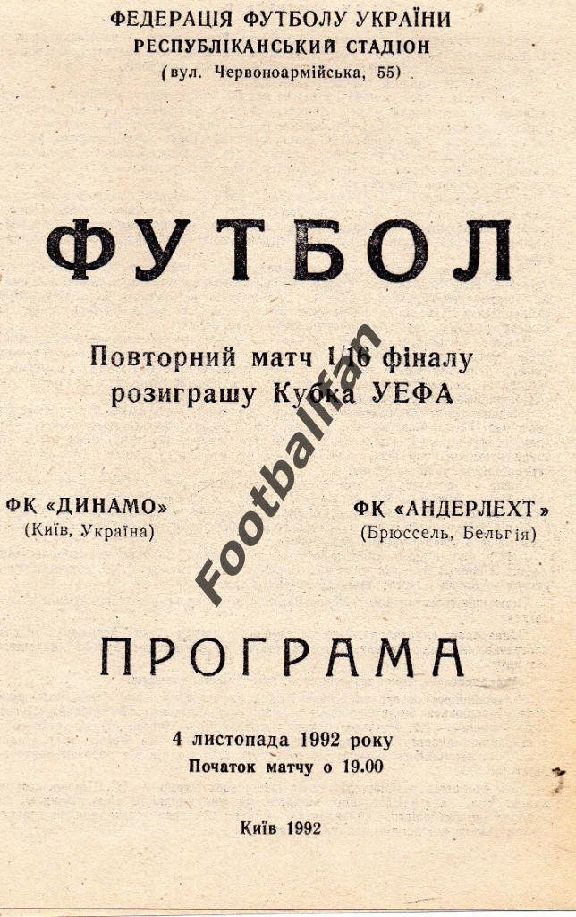 Динамо Киев , Украина - Андерлехт Брюссель , Бельгия 1992