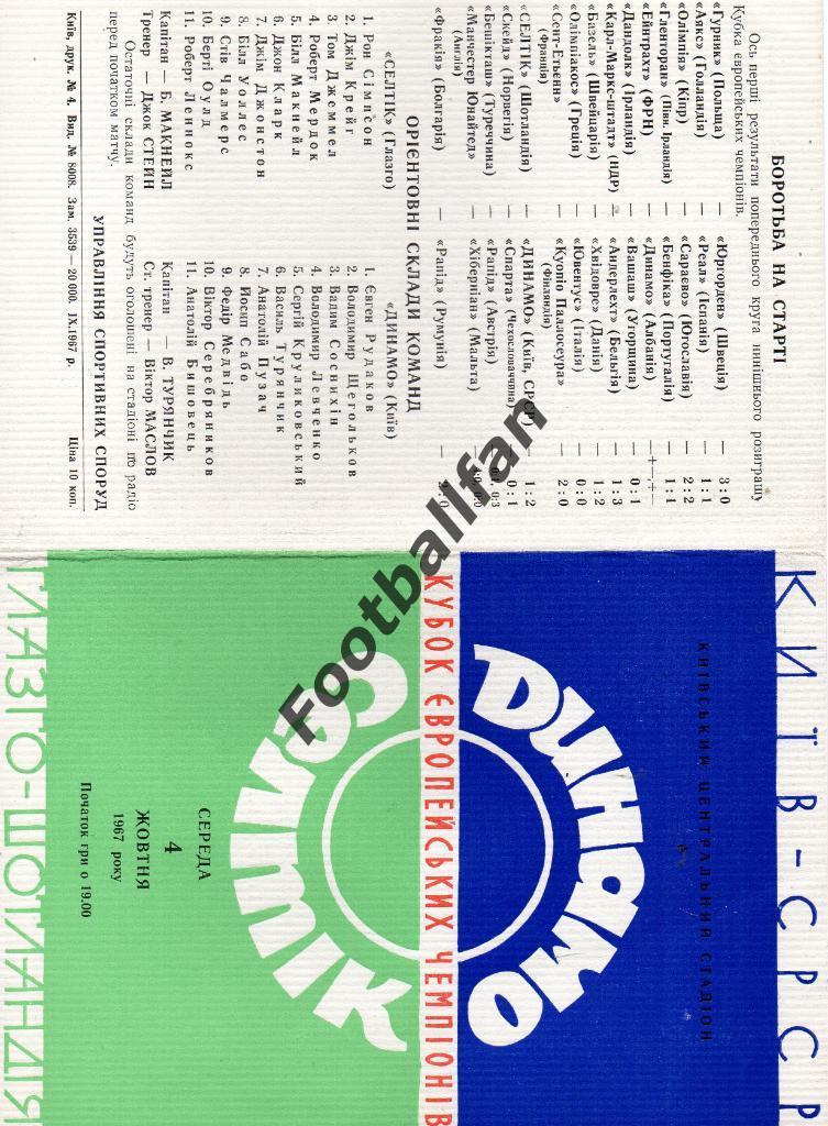 Динамо Киев , СССР - Селтик Глазго , Шотландия 1967 ИДЕАЛ