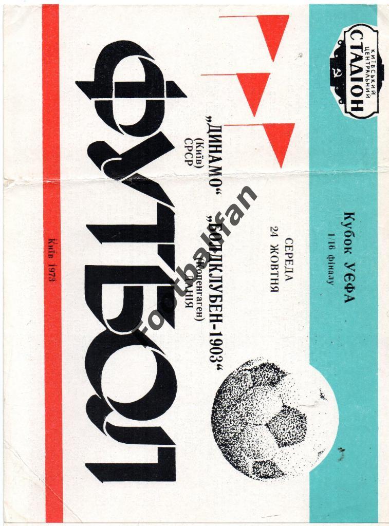 Динамо Киев , СССР - Болдклубен - 1903 ( Б - 1903 ) Копенгаген , Дания 1973
