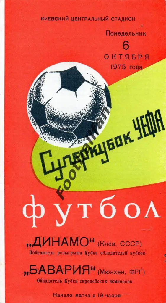 Динамо Киев , СССР - Бавария Мюнхен , ФРГ ( Германия) 1975 Суперкубок УЕФА
