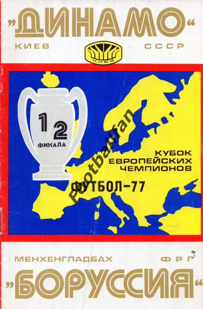 Динамо Киев , СССР - Боруссия Менхенгладбах , ФРГ ( Германия ) 1977