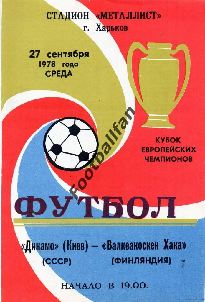 Динамо Киев , СССР - Хака Финляндия 1978 матч в Харькове