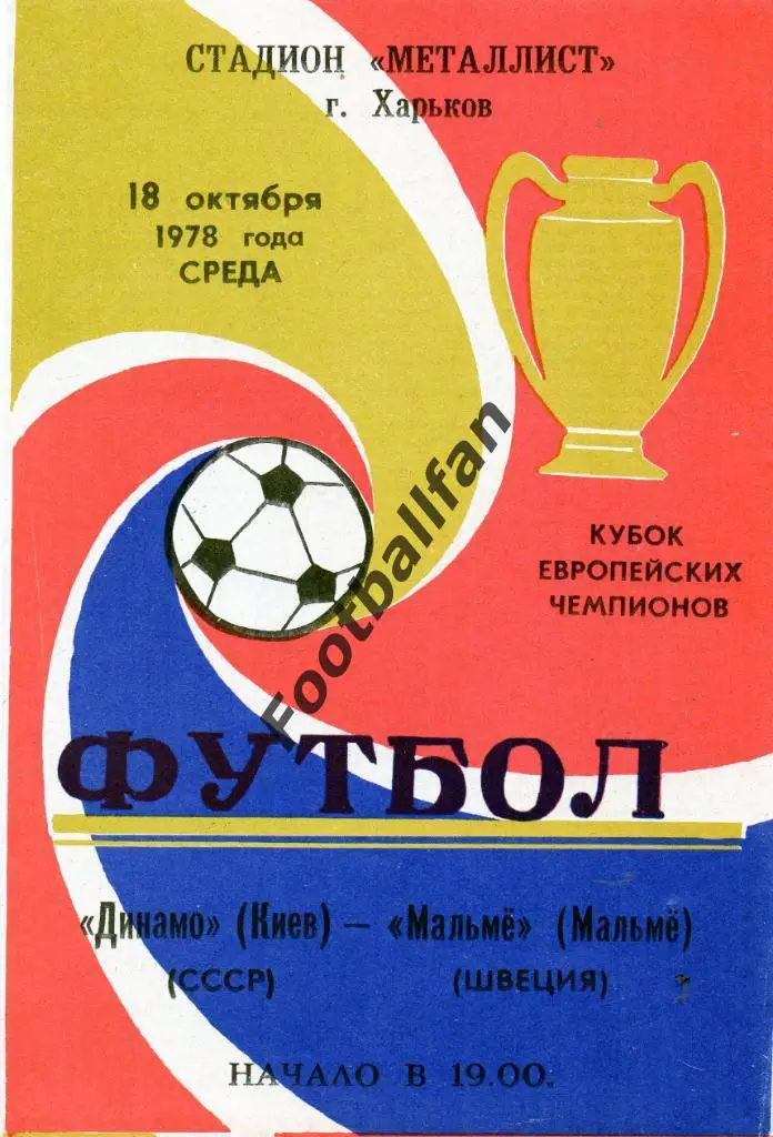 Динамо Киев , СССР - Мальме Швеция 1978 матч в Харькове