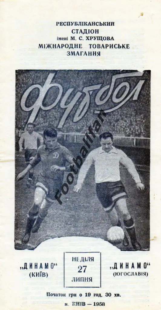 Динамо Киев , СССР - Динамо Загреб , Югославия 1958