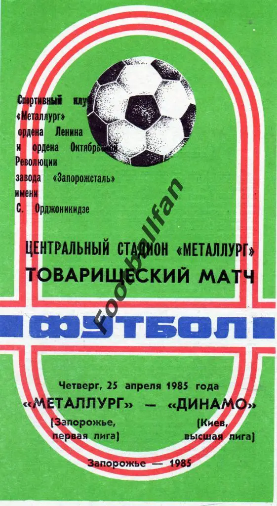 Металлург Запорожье - Динамо Киев 1985