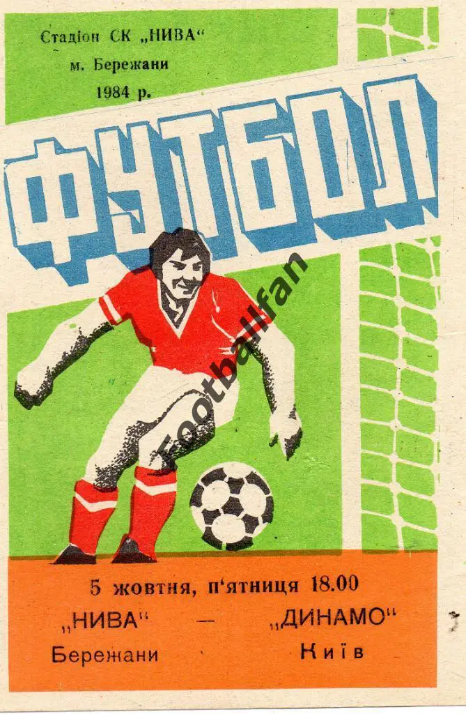 Нива Бережаны - Динамо Киев 1984