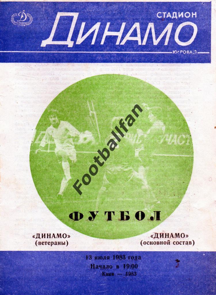 Динамо Киев ( ветераны ) - Динамо Киев ( основа ) 1983
