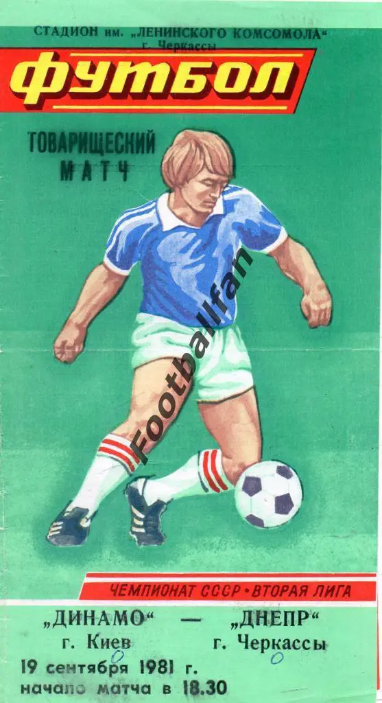 Днепр Черкассы - Динамо Киев 1981