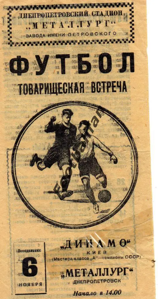 Металлург Днепропетровск - Динамо Киев 1961