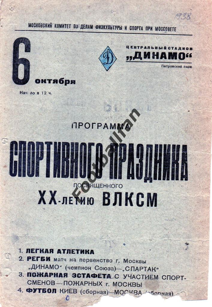Сборные Москва - Киев и РЕГБИ Динамо Москва - Спартак Москва 1938 год