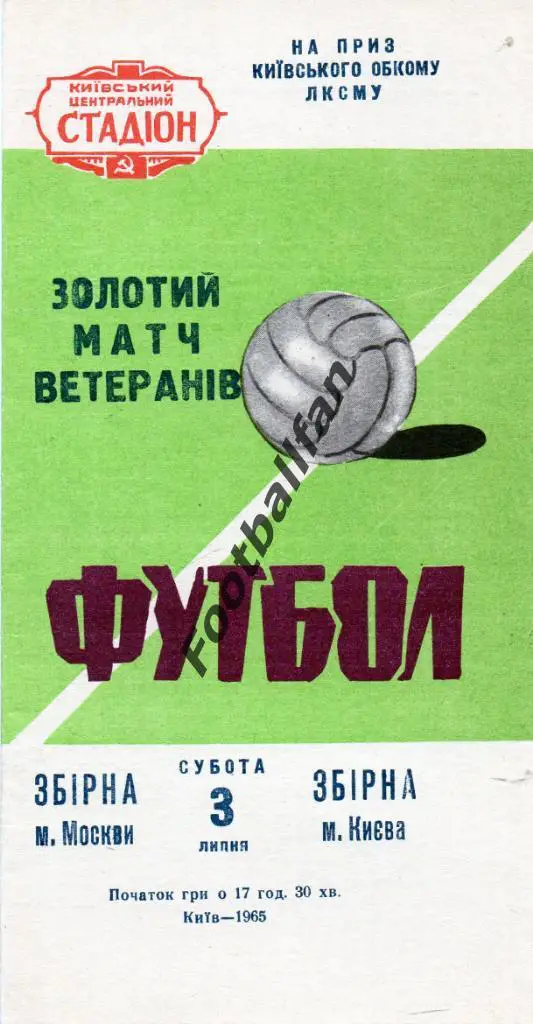 Сборная Киева - Сборная Москва 1965 ( ветераны ) ИДЕАЛ