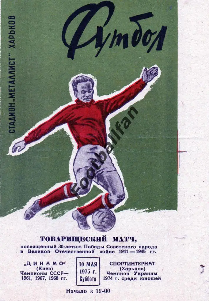 Спортинтернат Харьков - Динамо Киев 1975