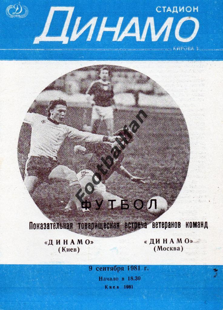 Динамо Киев - Динамо Москва 1981 ( ветераны )