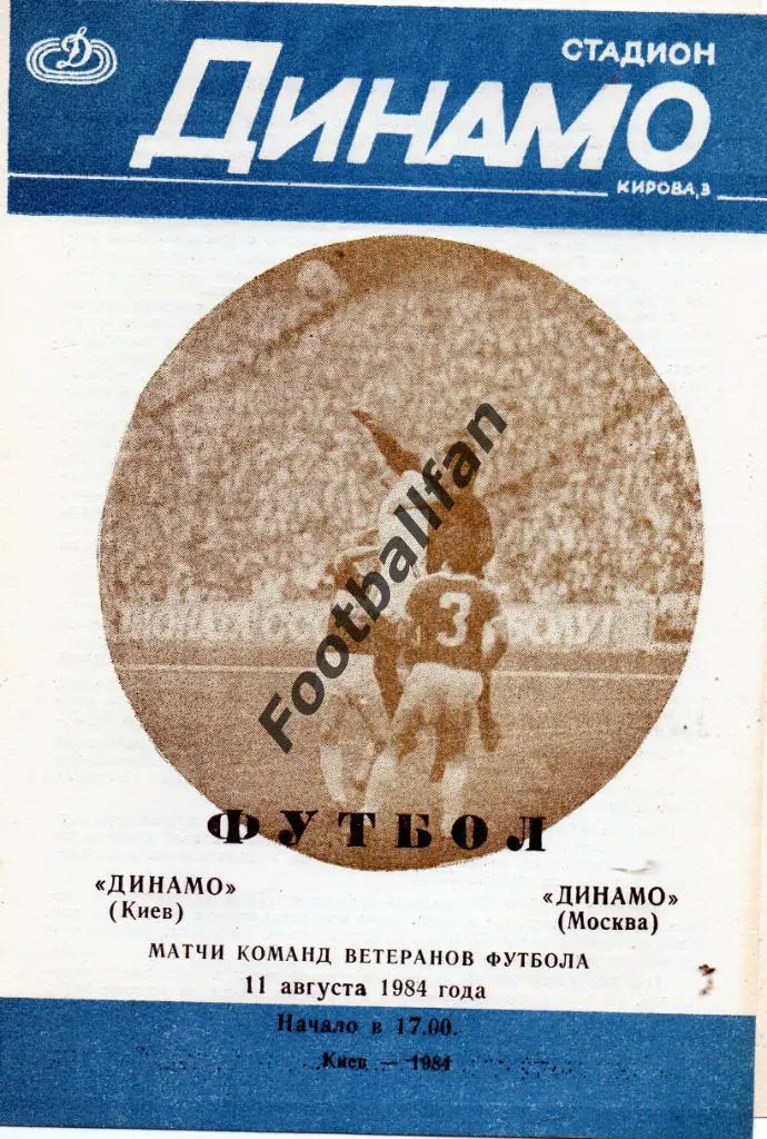 Динамо Киев - Динамо Москва 1984 ( ветераны )