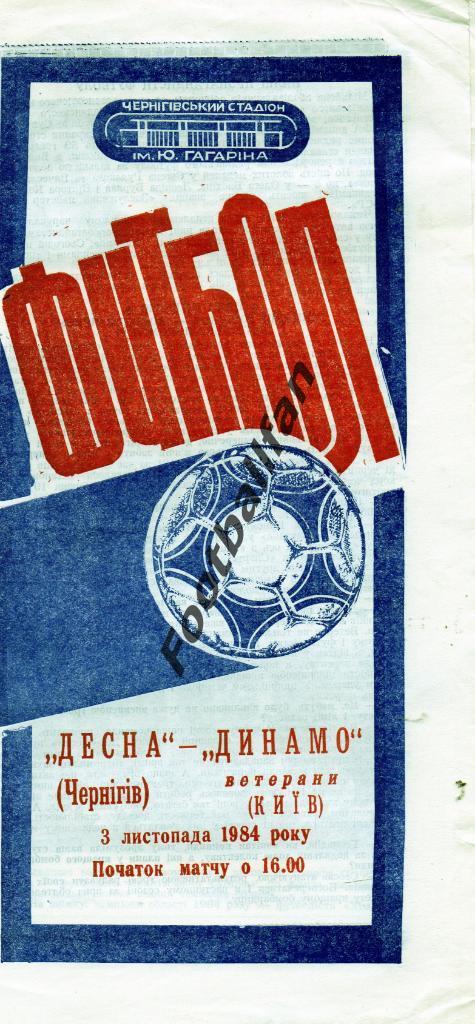 Десна Чернигов - Динамо Киев ( ветераны ) 1984